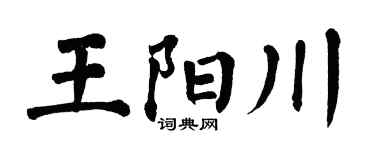 翁闿运王阳川楷书个性签名怎么写