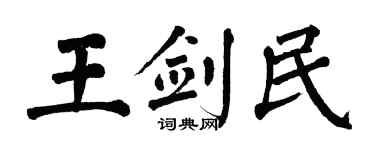 翁闿运王剑民楷书个性签名怎么写