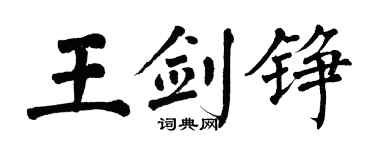 翁闿运王剑铮楷书个性签名怎么写