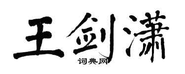 翁闿运王剑潇楷书个性签名怎么写