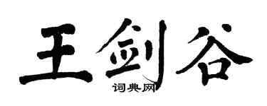 翁闿运王剑谷楷书个性签名怎么写