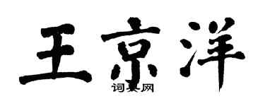 翁闿运王京洋楷书个性签名怎么写
