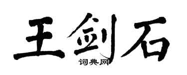 翁闿运王剑石楷书个性签名怎么写