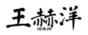 翁闿运王赫洋楷书个性签名怎么写