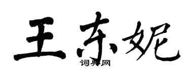 翁闿运王东妮楷书个性签名怎么写