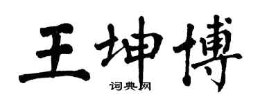 翁闿运王坤博楷书个性签名怎么写