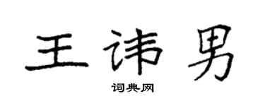 袁强王讳男楷书个性签名怎么写