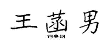 袁强王菡男楷书个性签名怎么写