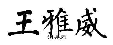 翁闿运王雅威楷书个性签名怎么写
