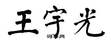 翁闿运王宇光楷书个性签名怎么写