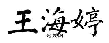 翁闿运王海婷楷书个性签名怎么写