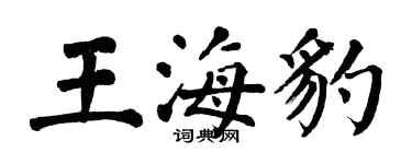 翁闿运王海豹楷书个性签名怎么写