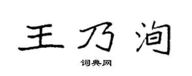 袁强王乃洵楷书个性签名怎么写