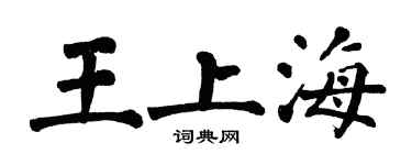 翁闿运王上海楷书个性签名怎么写
