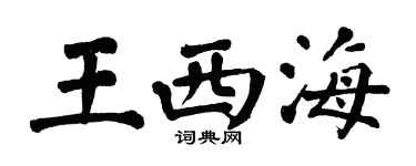 翁闿运王西海楷书个性签名怎么写