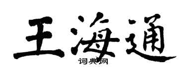 翁闿运王海通楷书个性签名怎么写
