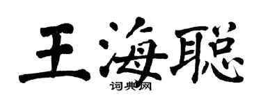 翁闿运王海聪楷书个性签名怎么写