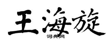 翁闿运王海旋楷书个性签名怎么写