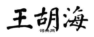 翁闿运王胡海楷书个性签名怎么写