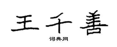袁强王千善楷书个性签名怎么写