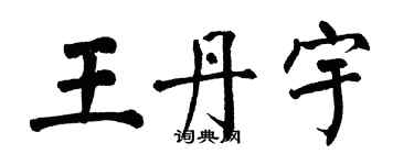 翁闿运王丹宇楷书个性签名怎么写