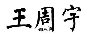 翁闿运王周宇楷书个性签名怎么写