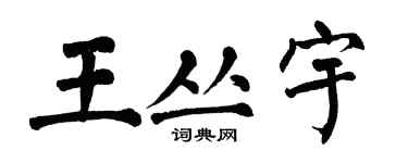 翁闿运王丛宇楷书个性签名怎么写