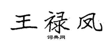 袁强王禄凤楷书个性签名怎么写