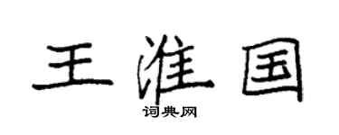 袁强王淮国楷书个性签名怎么写