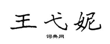 袁强王弋妮楷书个性签名怎么写