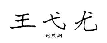 袁强王弋尤楷书个性签名怎么写