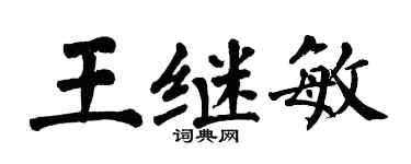 翁闿运王继敏楷书个性签名怎么写