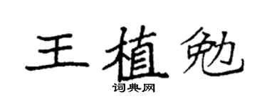 袁强王植勉楷书个性签名怎么写