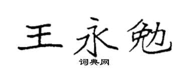 袁强王永勉楷书个性签名怎么写