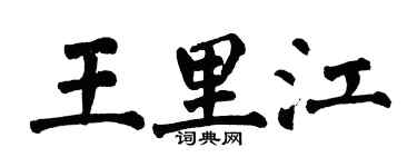 翁闿运王里江楷书个性签名怎么写