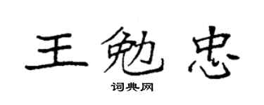 袁强王勉忠楷书个性签名怎么写