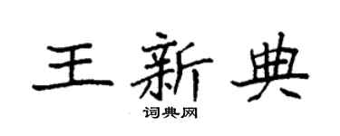 袁强王新典楷书个性签名怎么写