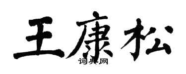 翁闿运王康松楷书个性签名怎么写