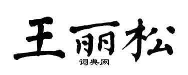 翁闿运王丽松楷书个性签名怎么写