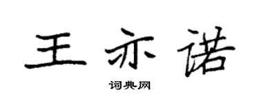 袁强王亦诺楷书个性签名怎么写