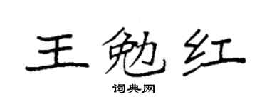 袁强王勉红楷书个性签名怎么写