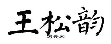 翁闿运王松韵楷书个性签名怎么写