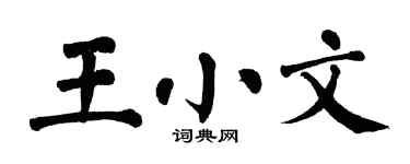 翁闿运王小文楷书个性签名怎么写