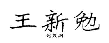 袁强王新勉楷书个性签名怎么写