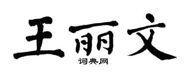 翁闿运王丽文楷书个性签名怎么写