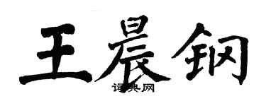翁闿运王晨钢楷书个性签名怎么写