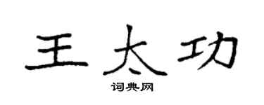 袁强王太功楷书个性签名怎么写