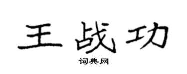 袁强王战功楷书个性签名怎么写