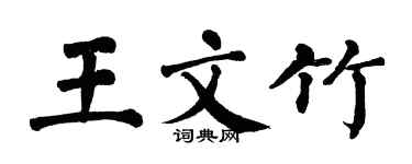 翁闿运王文竹楷书个性签名怎么写