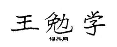 袁强王勉学楷书个性签名怎么写